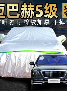 奔驰迈巴赫s级s450 s480 s400 s500车衣车罩防晒防雨专用汽车车套
