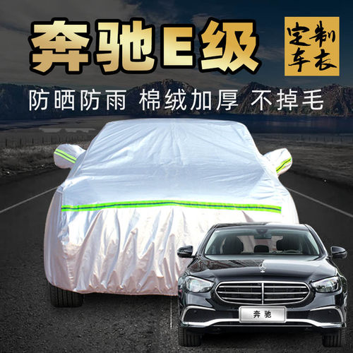 奔驰e级e300l/e260l车衣车罩防晒防雨防冰雹加厚汽车套外全罩通用