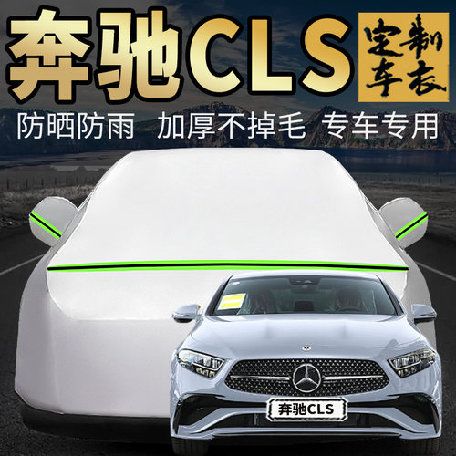 奔驰CLS车衣车罩加厚专用外套