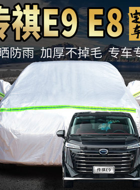 广汽传奇传祺e9 e8车衣车罩专用冠军版pro max宗师盖汽车套外全罩