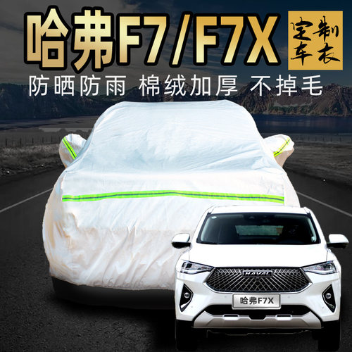 长城哈弗f7x通用车衣车罩防晒