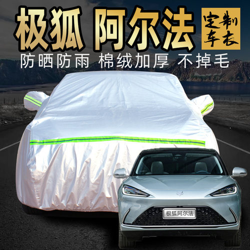 适用于北汽极狐阿尔法as/at车衣车罩防晒防雨防尘专用汽车套外罩
