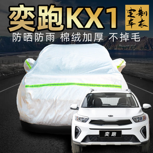 悦达起亚奕跑kx1专用车衣车罩防晒防雨尘2021新款 汽车车套外全罩