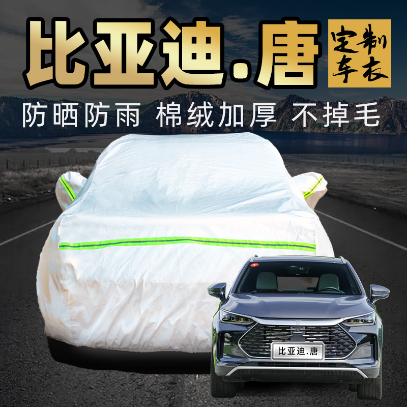 比亚迪唐车衣车罩加厚专用外套