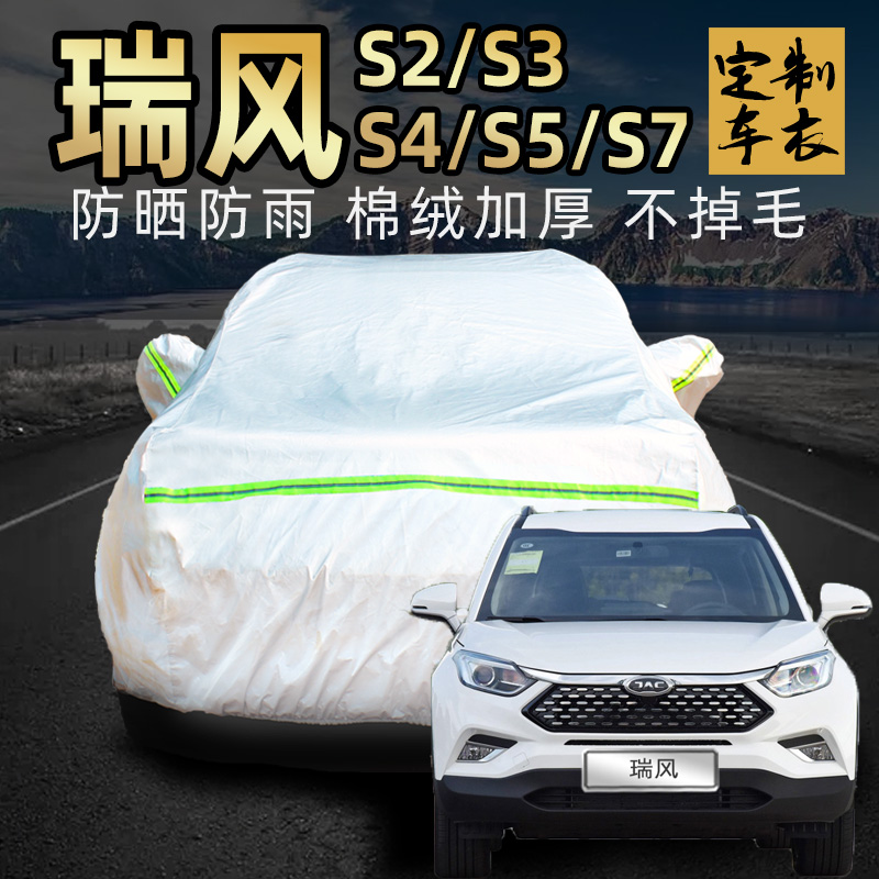 江淮瑞风s2/s3/s4/s5/s7车衣车罩防晒防雨专用suv汽车车套外全罩