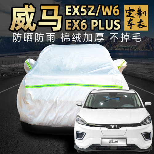 威马ex5z ex6plus w6 e5车衣车罩防晒防雨尘专用电动汽车套外全罩