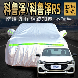雪佛兰科鲁泽rs车衣车罩防晒防雨专用四季雪弗兰外汽车车套遮阳罩