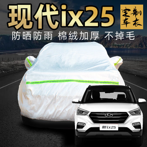 北京现代ix25车衣车罩防晒防雨防雪四季专用加厚汽车套遮阳罩防水 - 封面