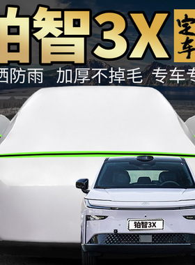 广汽丰田铂智3X bz3x车衣车罩专用防晒防雨尘遮阳汽车套外全罩suv