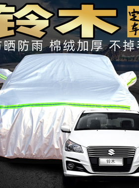 适用于铃木启悦pro维特拉骁途羚羊利亚纳a6奥拓雨燕车衣车罩外罩