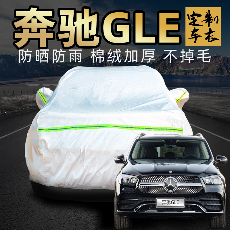 奔驰gle320 350 450 400车衣车罩专用防晒防雨汽车车套外全罩通用
