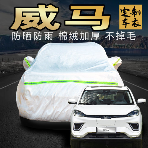 威马ex5z ex6plus车衣车罩防晒防雨专用加厚保暖纯电动汽车套外罩
