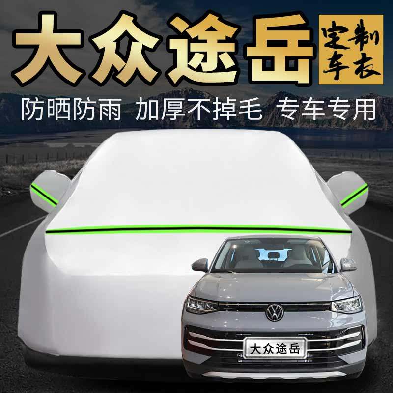 大众途岳车衣车罩防晒防雨隔热专用2026款新锐300/330汽车套全罩