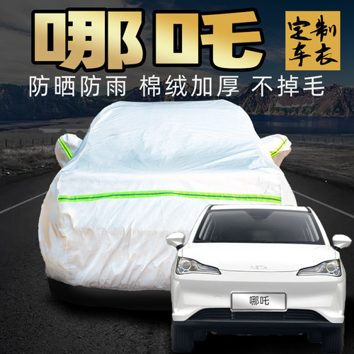 合众汽车哪吒v/u/n01车衣车罩防晒防雨防尘魔女版pro汽车套外全罩