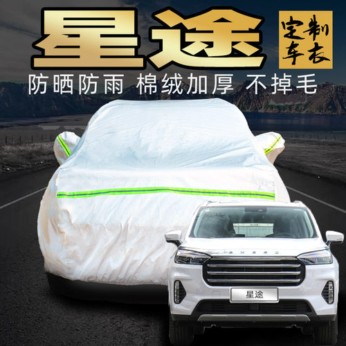 奇瑞星途车衣车罩加厚专用外套