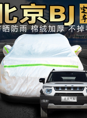 北京bj20 bj40lplus bj80 bj90车衣车罩防晒防雨suv加厚汽车车套