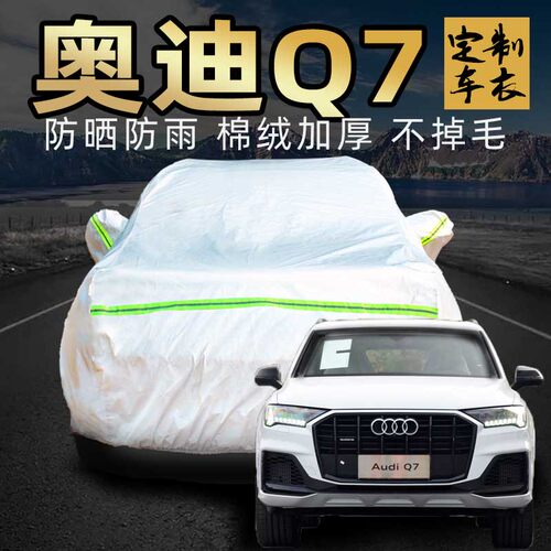 奥迪Q7车衣车罩防晒防雨防尘2021款专用suv加厚7七座汽车车套外罩