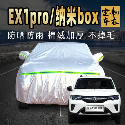 东风EV新能源EX1pro纳米box车衣车罩防晒防雨尘通用汽车套外全罩