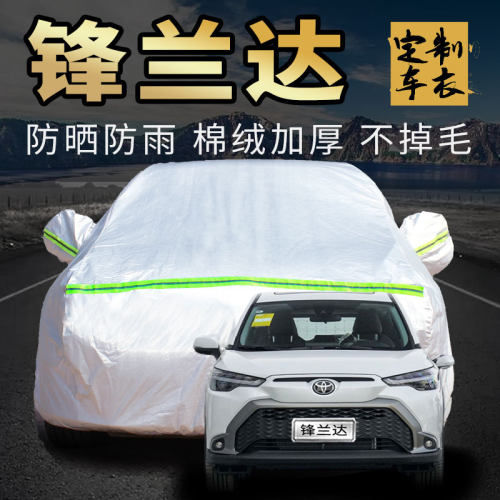 丰田锋兰达车衣车罩加厚专用外套