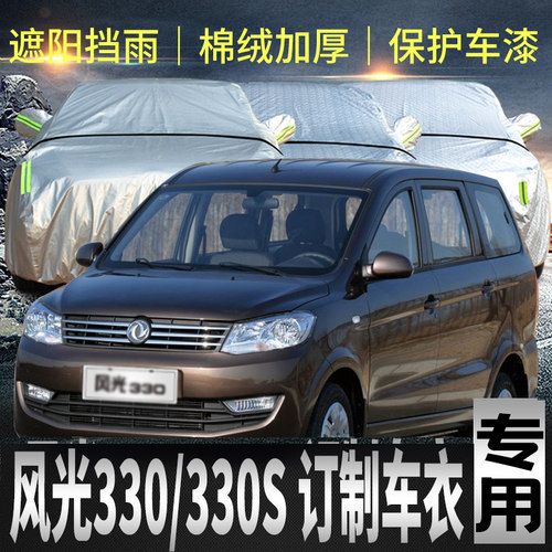 东风风光330S车衣罩加厚专用外套