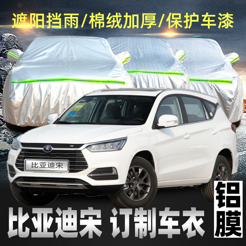 比亚迪宋pro车衣车罩防晒防雨byd通用suv专用dm汽车车套外罩plus
