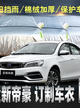 吉利全新帝豪车衣车罩加厚ec715隔热汽车套通用2018款17防雨防晒