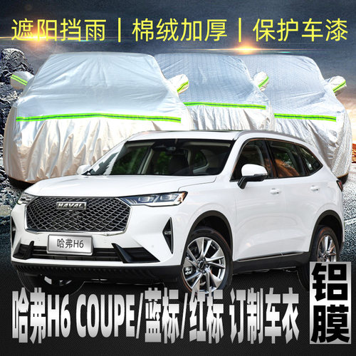 长城哈弗h6车衣车罩运动版防晒防雨隔热哈佛coupe酷派外罩汽车套