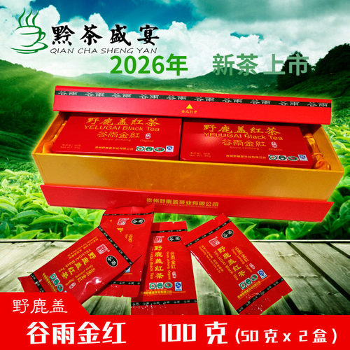 贵州遵义凤岗谷雨红茶金红野鹿