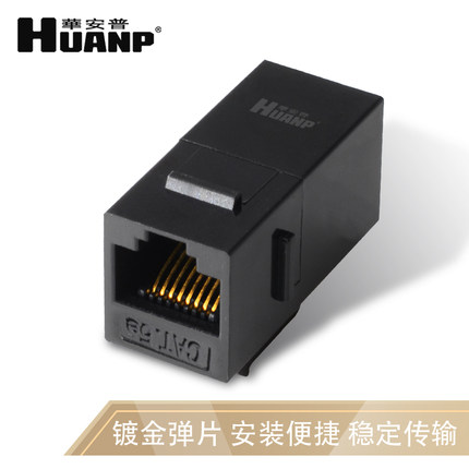HUANP华安普RJ45超五类CAT5E网络直通模块配线架空架网线对接头