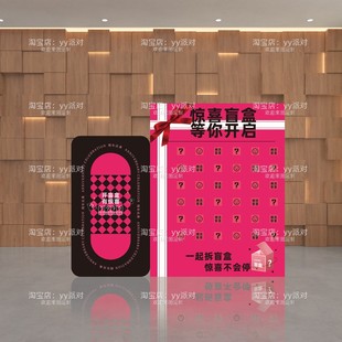 企业元旦年会团建玩游戏KT板美容院店铺开业周年庆抽盲盒场景布置