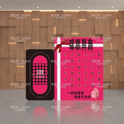 企业元旦年会团建玩游戏KT板美容院店铺开业周年庆抽盲盒场景布置