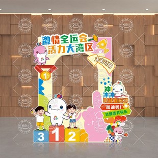 学校全运会拍照框KT板幼儿园卡通亲子运动会氛围布置校运会手举牌