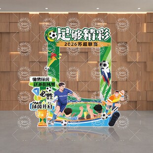 夏日看球赛仪式感氛围布置足球世界杯条幅挂布苏超联赛拍照框KT板
