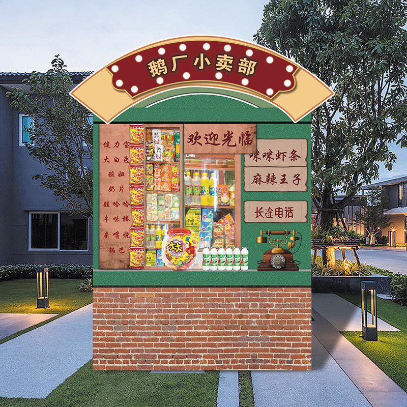 8090复古怀旧零食美陈布置六一儿童节小卖部摊位装饰kt板重返童年