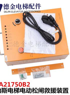 电梯电动松闸救援装置XAA21750B2 DAA21750E2 E4 D1 E1适用奥询价