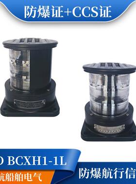 船用LED防爆航行灯信号灯BCXH1/2/3/4/6-1L双层左右舷灯环照询价