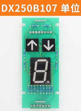 巨人通力轿厢显示板DX250B107单双位DC220B117外呼显示板电梯询价