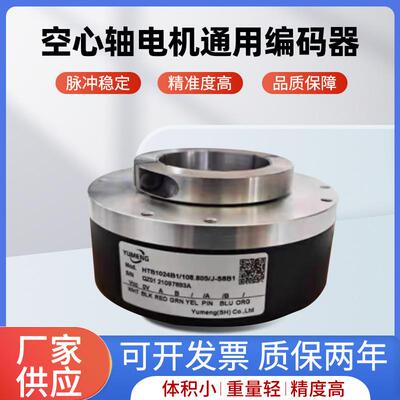 禹盟编码器HTB 1024 B1 108.805J-S8B1空心轴电机通用编码器询价