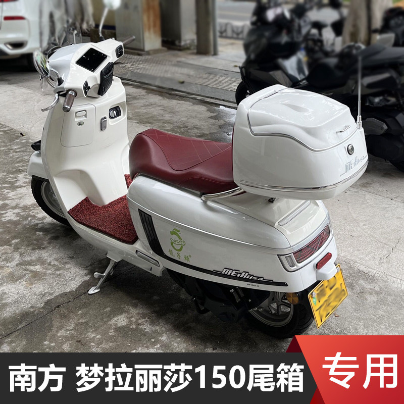 适用南方Melalisa150尾箱蒙娜丽莎150cc摩托车后备箱行李箱载物箱