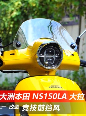 适用新大洲本田 NS150LA前挡风玻璃大拉la改装黑化竞技小风挡配件