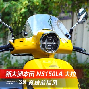 适用新大洲本田 NS150LA前挡风玻璃大拉la改装黑化竞技小风挡配件