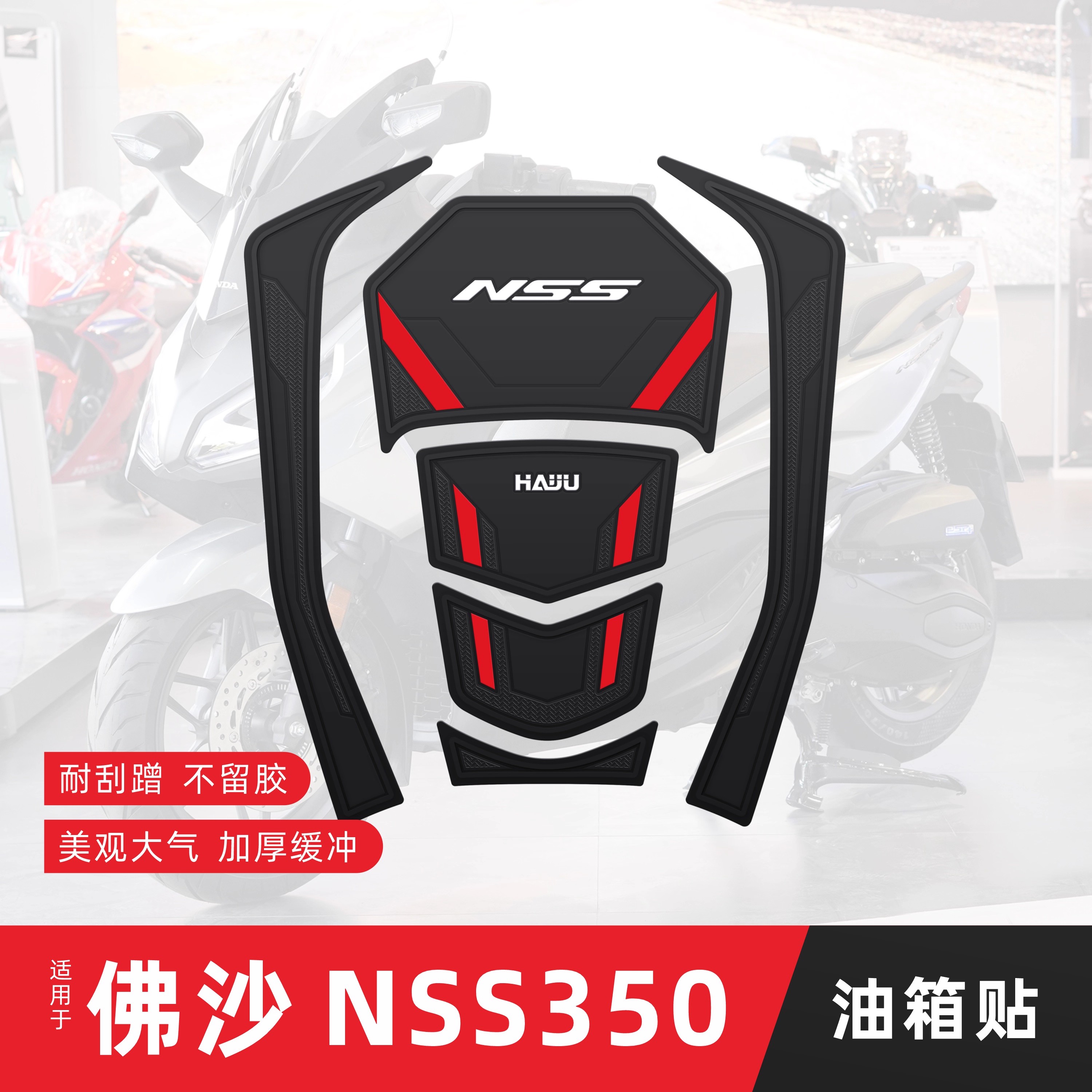 适用佛沙NSS350乳胶油箱贴改装防滑贴纸装甲摩托车踏板垫配件
