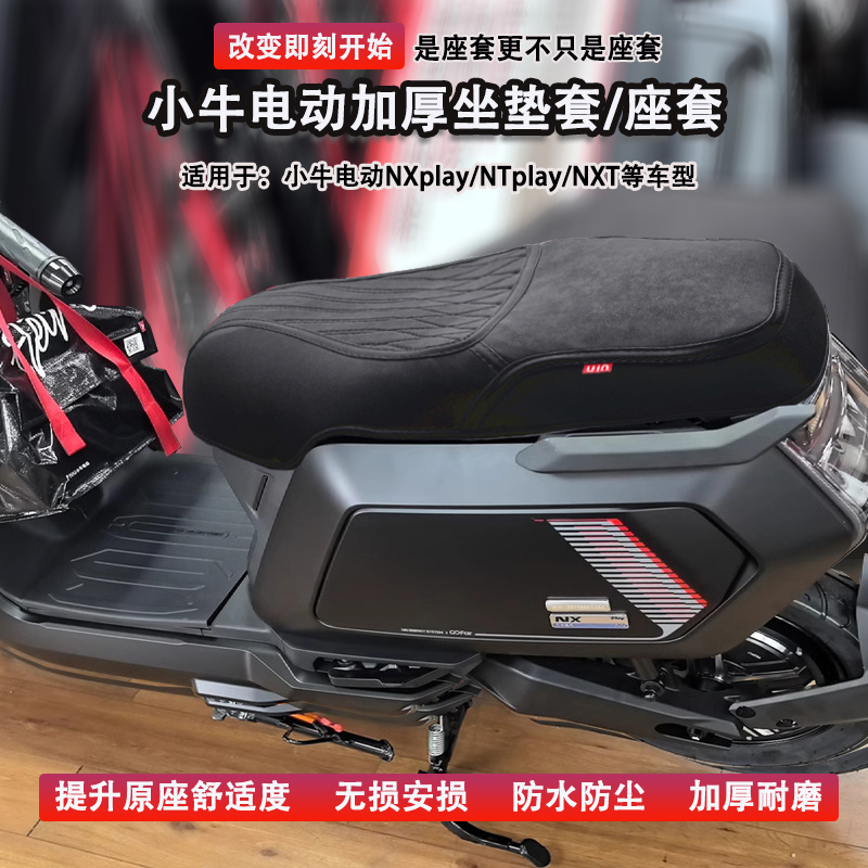 小牛电动NX/NT/NXT坐垫套nplayNqin1sMT座套玩家改装配件防水加厚