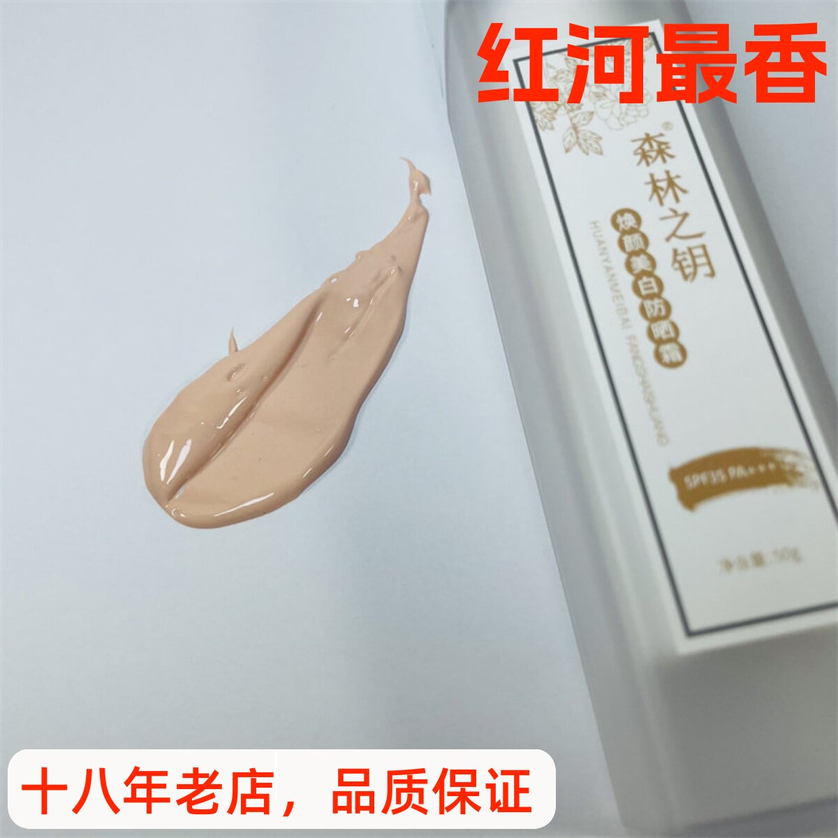 森林之钥防晒霜50gSPF35PA+++粉底型隔离修饰遮瑕防护提亮正品