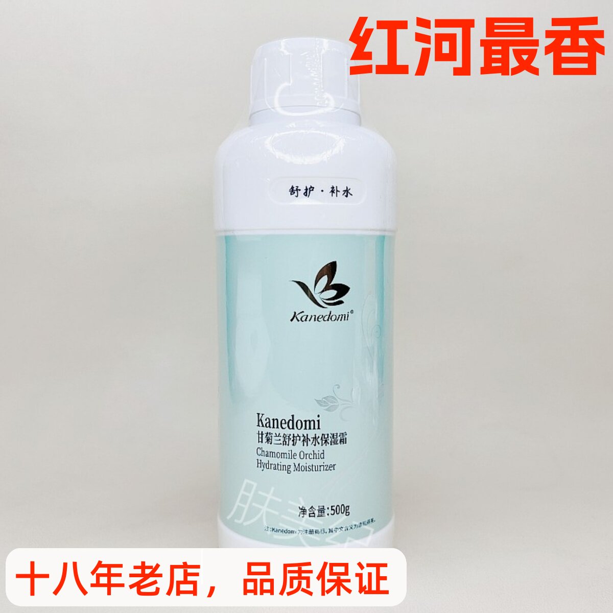 康肌得美甘菊兰舒护补水保湿霜500g院装大容量锁水美容院正品面霜