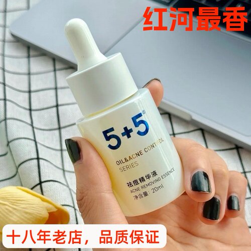 5+5祛痘精华液20ml原厂正品现货