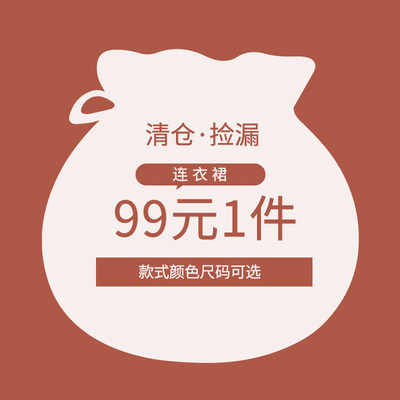 99元连衣裙嘉茱莉清仓捡漏