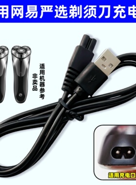 适用网易严选刮胡刀充电器线3D浮动全身水洗电动剃须刀TXSV10配件