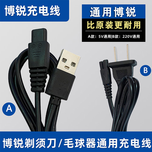通用博锐剃须刀充电器线当天发