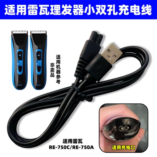 适用RIWA雷瓦电动理发器RE-750A RE-750C充电器USB线电推剪电源线